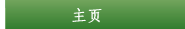 主页