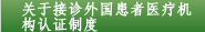 什么是接诊外国患者医疗机构认证制度