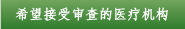 希望接受审查的医疗机构
