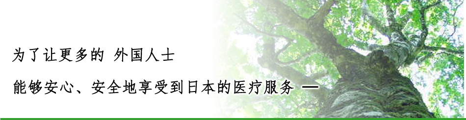 日本医疗教育财团外国人患者纳入医疗机关认证制度