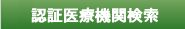 認証医療機関検索